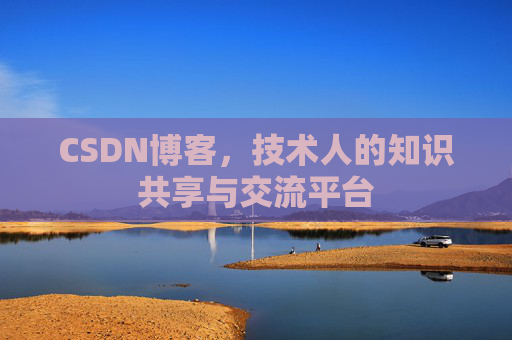 CSDN博客，技术人的知识共享与交流平台